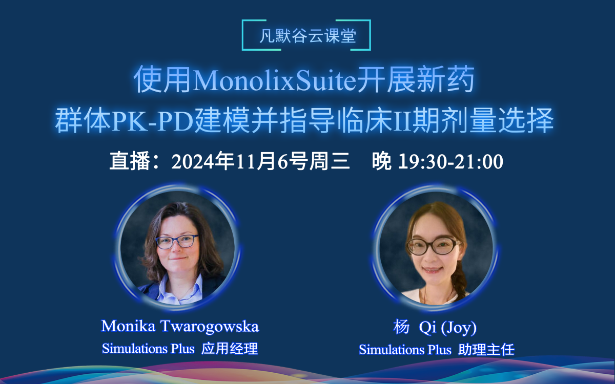 直播預(yù)告 | 使用MonolixSuite開(kāi)展新藥的群體PK-PD建模，并指導(dǎo)臨床II期劑量選擇