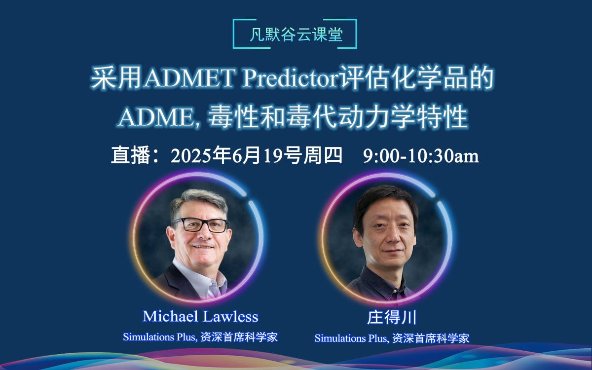 直播預(yù)告 | 采用ADMET Predictor評估化學(xué)品的ADME、毒性和毒代動力學(xué)特性
